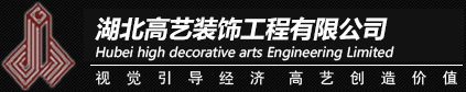 湖北高藝裝飾工程有限公司 Logo